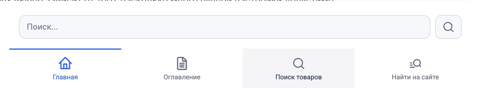 Поиск товаров по сайту