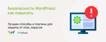 Как повысить безопасность WordPress