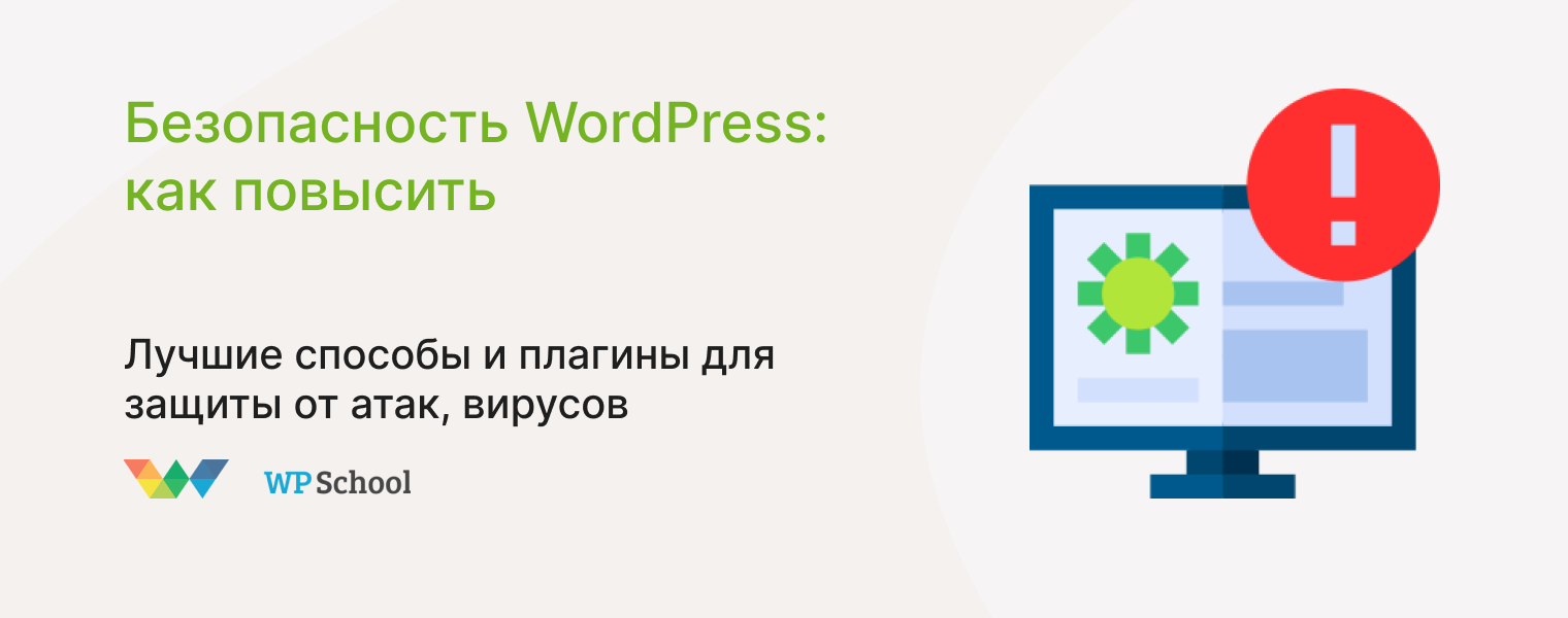 Как повысить безопасность WordPress