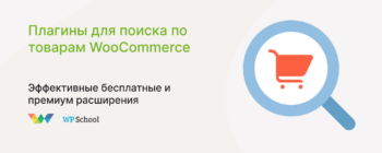 Плагины поиска товаров WooCommerce