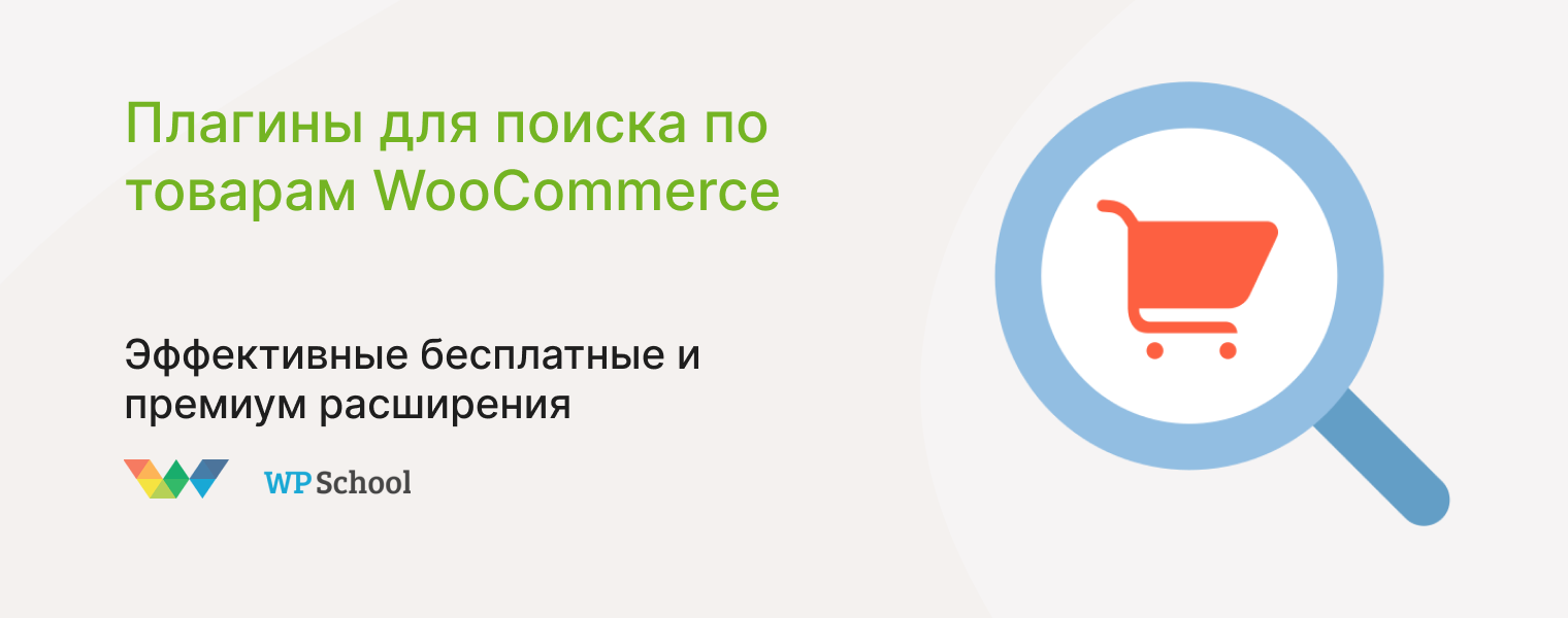 Плагины поиска товаров WooCommerce